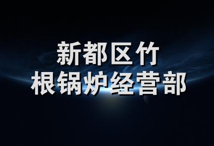 新都区竹根锅炉经营部