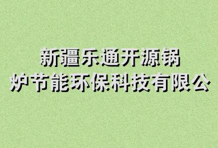 新疆乐通开源锅炉节能环保科技有限公司