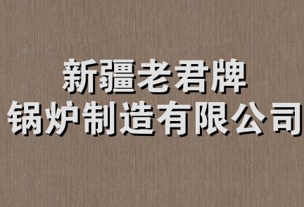 新疆老君牌锅炉制造有限公司