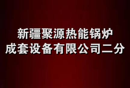 新疆聚源热能锅炉成套设备有限公司二分公司