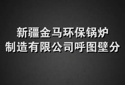 新疆金马环保锅炉制造有限公司呼图壁分公司