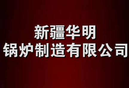 新疆华明锅炉制造有限公司