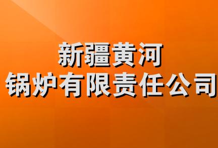 新疆黄河锅炉有限责任公司