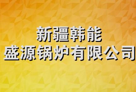 新疆韩能盛源锅炉有限公司