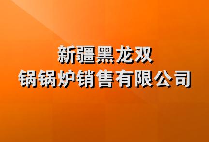 新疆黑龙双锅锅炉销售有限公司