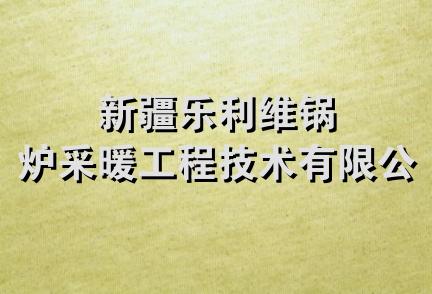 新疆乐利维锅炉采暖工程技术有限公司