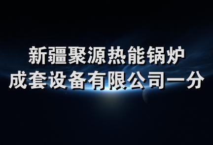 新疆聚源热能锅炉成套设备有限公司一分公司