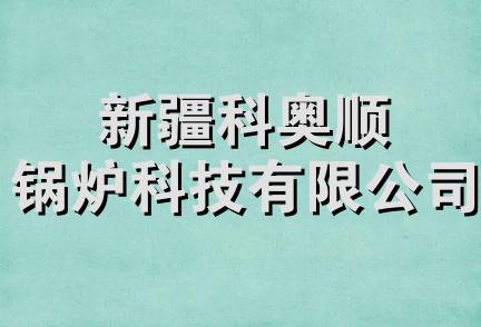 新疆科奥顺锅炉科技有限公司