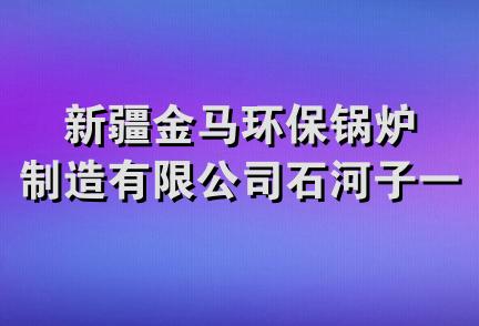 新疆金马环保锅炉制造有限公司石河子一分公司