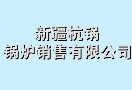 新疆杭锅锅炉销售有限公司