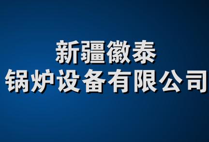 新疆徽泰锅炉设备有限公司