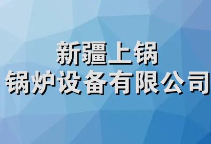 新疆上锅锅炉设备有限公司