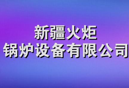 新疆火炬锅炉设备有限公司