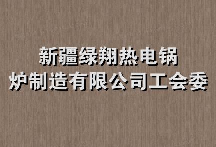 新疆绿翔热电锅炉制造有限公司工会委员会