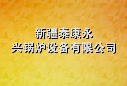 新疆泰康永兴锅炉设备有限公司