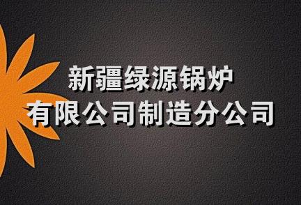 新疆绿源锅炉有限公司制造分公司