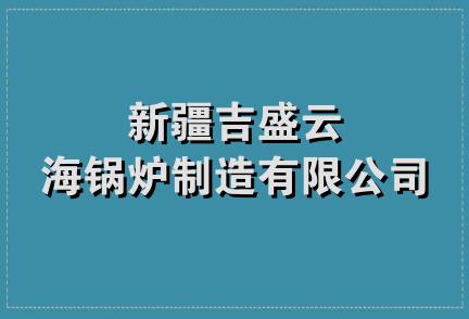 新疆吉盛云海锅炉制造有限公司