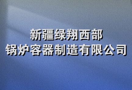 新疆绿翔西部锅炉容器制造有限公司