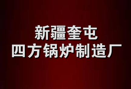 新疆奎屯四方锅炉制造厂