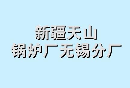 新疆天山锅炉厂无锡分厂