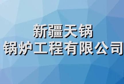 新疆天锅锅炉工程有限公司