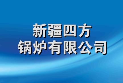 新疆四方锅炉有限公司