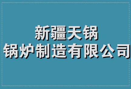 新疆天锅锅炉制造有限公司