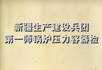 新疆生产建设兵团第一师锅炉压力容器检验所