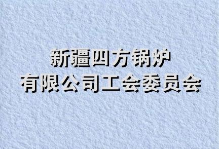 新疆四方锅炉有限公司工会委员会