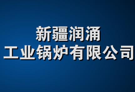 新疆润涌工业锅炉有限公司