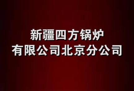 新疆四方锅炉有限公司北京分公司