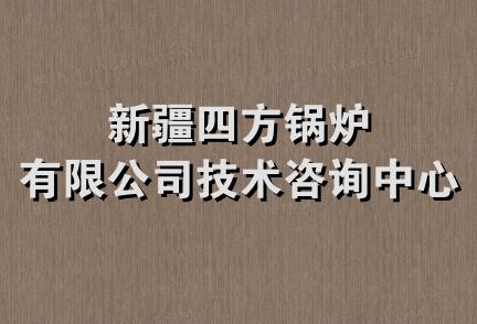 新疆四方锅炉有限公司技术咨询中心