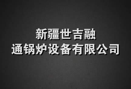 新疆世吉融通锅炉设备有限公司