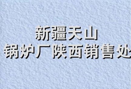 新疆天山锅炉厂陕西销售处