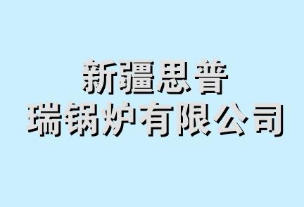 新疆思普瑞锅炉有限公司