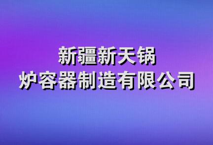 新疆新天锅炉容器制造有限公司