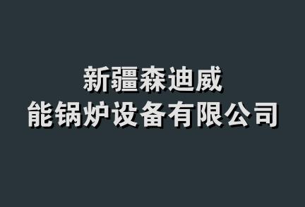 新疆森迪威能锅炉设备有限公司