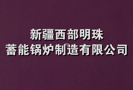 新疆西部明珠蓄能锅炉制造有限公司