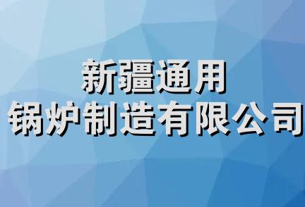 新疆通用锅炉制造有限公司