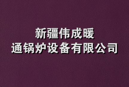 新疆伟成暖通锅炉设备有限公司