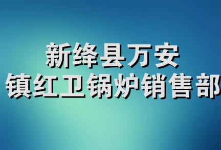 新绛县万安镇红卫锅炉销售部