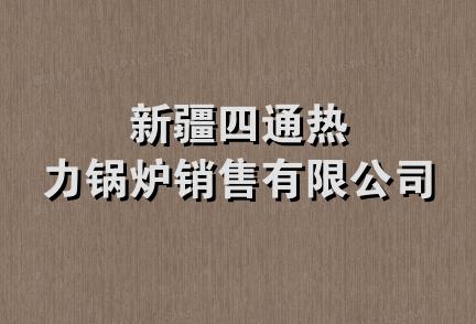 新疆四通热力锅炉销售有限公司