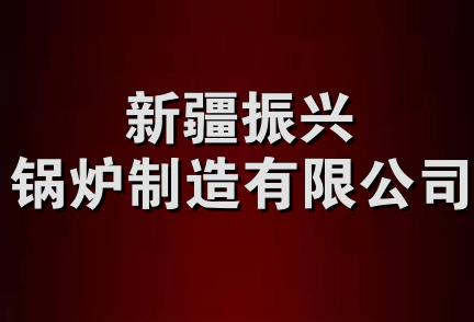 新疆振兴锅炉制造有限公司