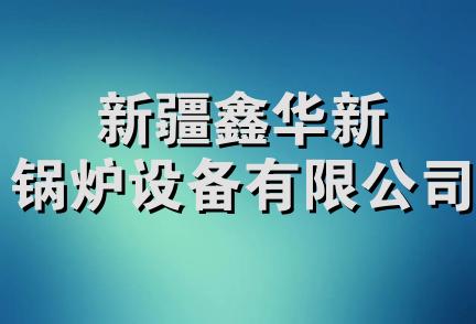 新疆鑫华新锅炉设备有限公司