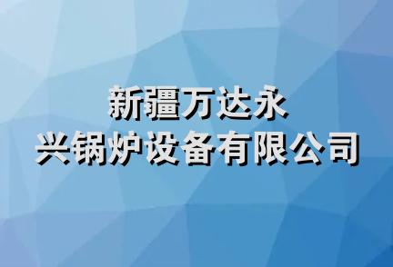 新疆万达永兴锅炉设备有限公司