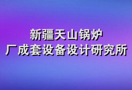 新疆天山锅炉厂成套设备设计研究所