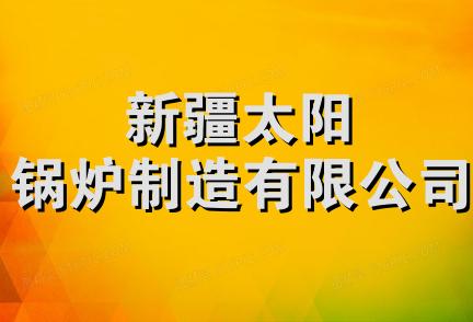 新疆太阳锅炉制造有限公司