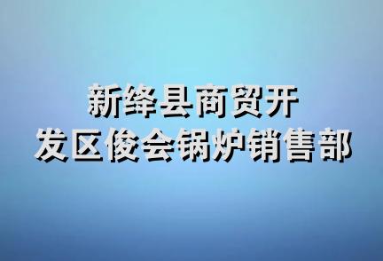 新绛县商贸开发区俊会锅炉销售部