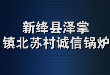 新绛县泽掌镇北苏村诚信锅炉