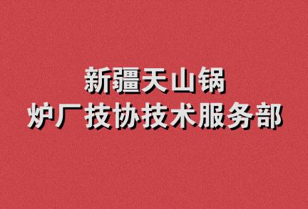 新疆天山锅炉厂技协技术服务部